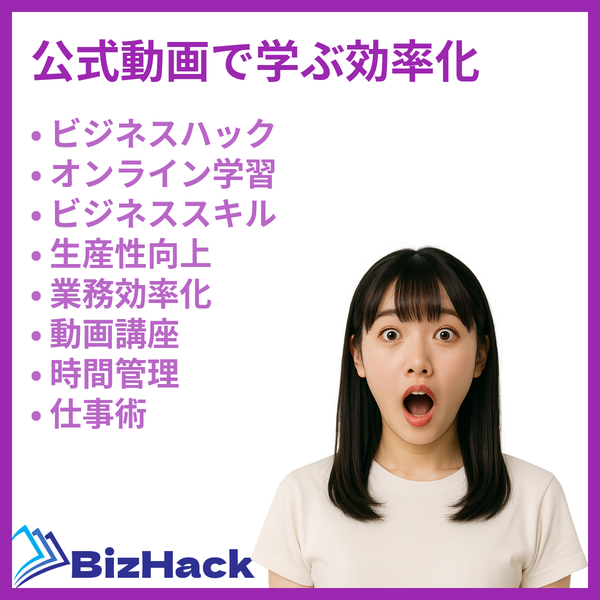 公式動画で学ぶ効率化