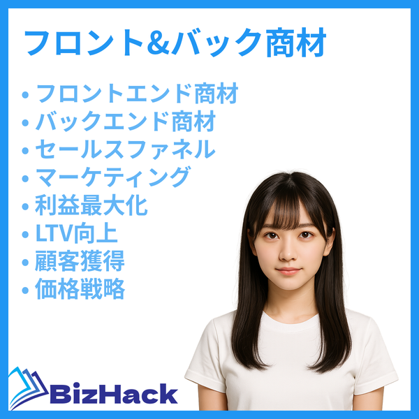 フロント&バック商材