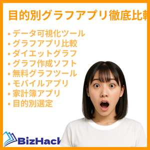 目的別グラフアプリ徹底比較