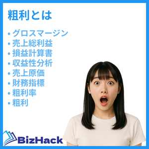 粗利とは何か理解する