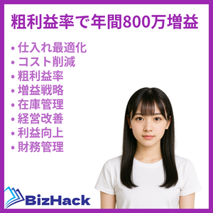 粗利益率で年間800万増益