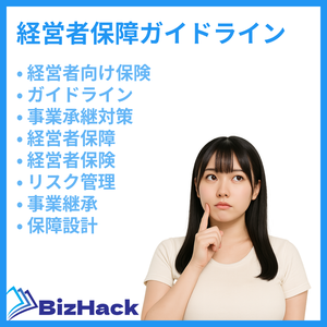 経営者保障ガイドライン