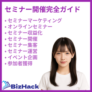 セミナー開催完全ガイド