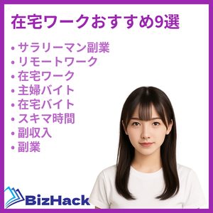 在宅ワークおすすめ9選