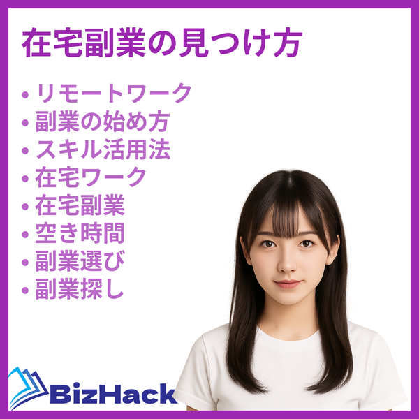 在宅副業の見つけ方