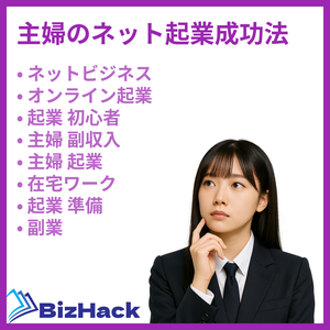主婦のネット起業成功法