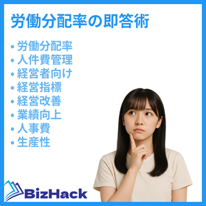 労働分配率の即答術