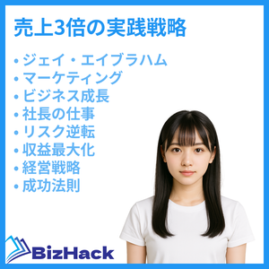 売上を3倍にする実践戦略