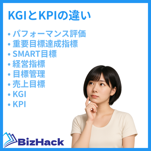 KGIとKPIの違い