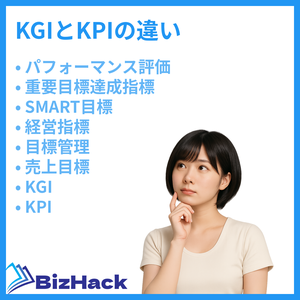 KGIとKPIの違い