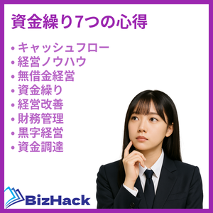 資金繰り7つの心得