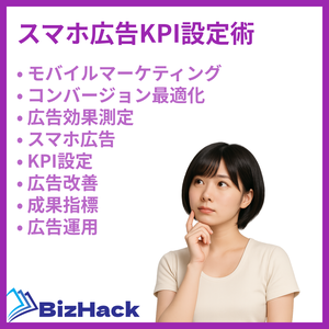 スマホ広告KPI設定術