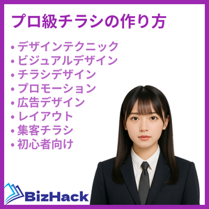 プロ級チラシの作り方