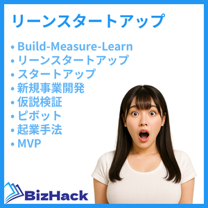 リーンスタートアップ