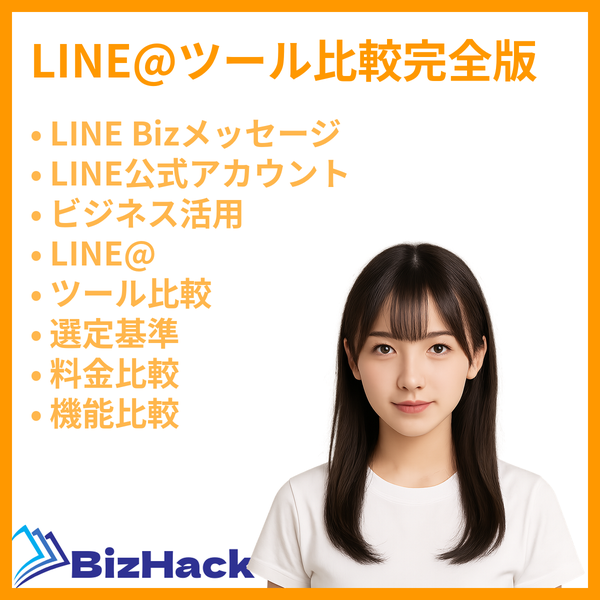 LINE@ツール比較完全版