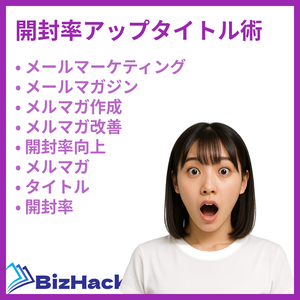 開封率アップタイトル術