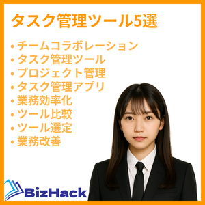 タスク管理ツール5選