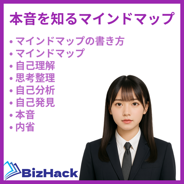 本音を知るマインドマップ