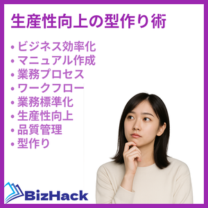 生産性向上の型作り術