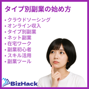 タイプ別副業の始め方