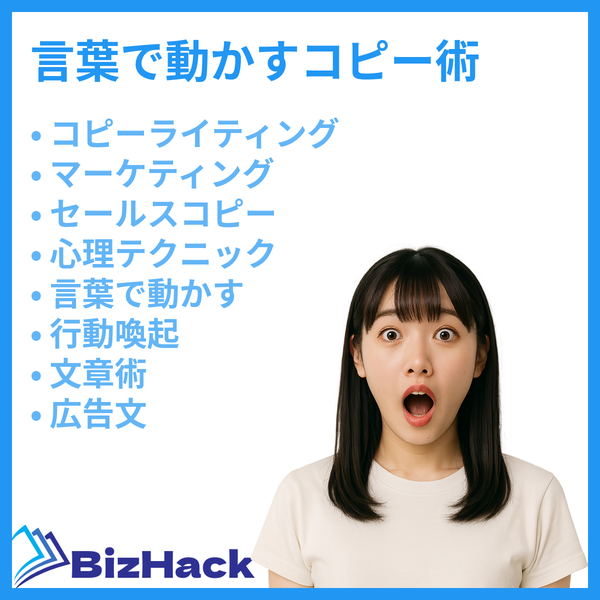 言葉で動かすコピー術