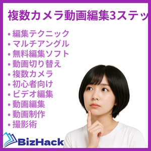 複数カメラ動画編集3ステップ