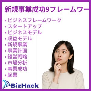 新規事業成功9フレームワーク