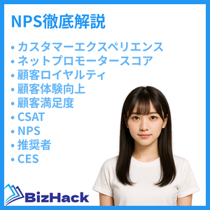 NPS向上ガイド