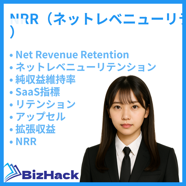 NRR（ネットレベニューリテンション）