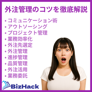 外注管理のコツを徹底解説