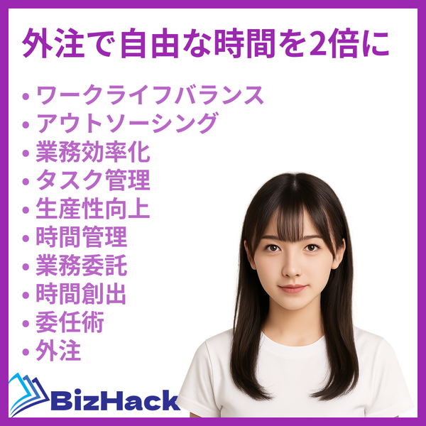 外注で自由な時間を2倍に