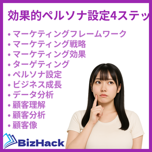 効果的ペルソナ設定4ステップ
