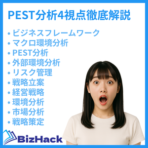 PEST分析4視点徹底解説