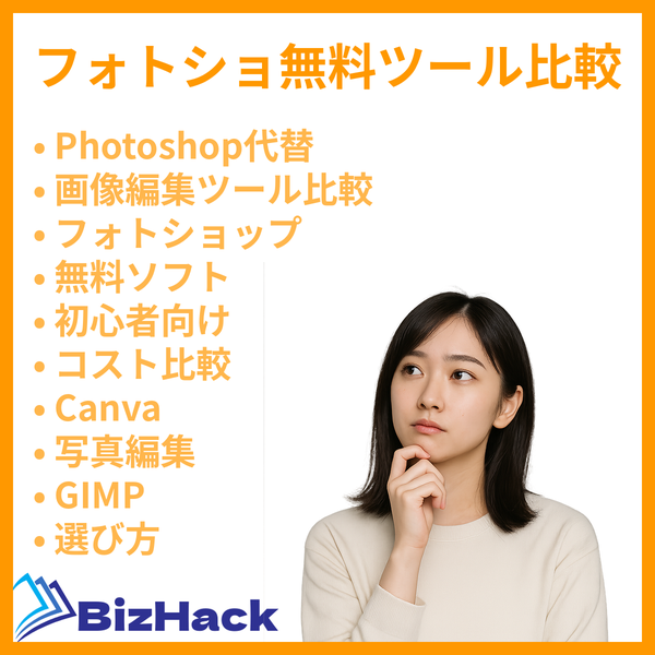 フォトショ無料ツール比較