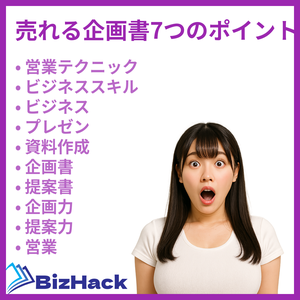 売れる企画書7つのポイント