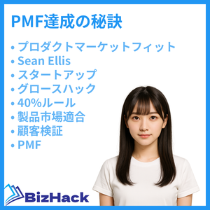 PMF達成の秘訣