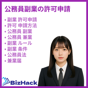 公務員副業の許可申請
