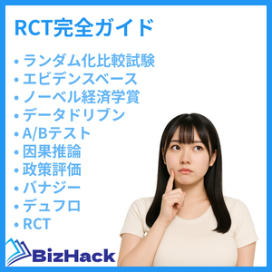 RCT完全ガイド