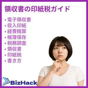 領収書の印紙税ガイド