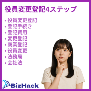 役員変更登記4ステップ