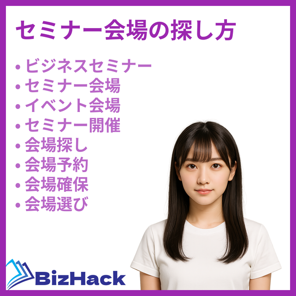 セミナー会場の探し方