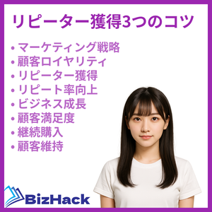 リピーター獲得3つのコツ