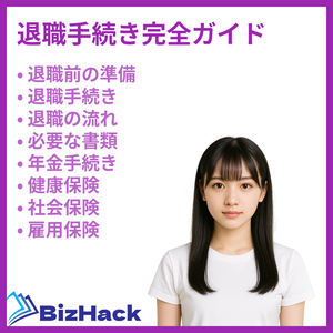 退職手続き完全ガイド