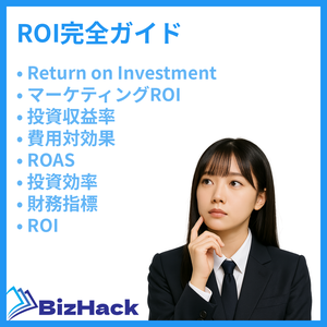 ROI完全ガイド