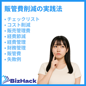 販管費削減の実践法