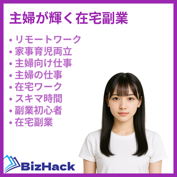 主婦が輝く在宅副業