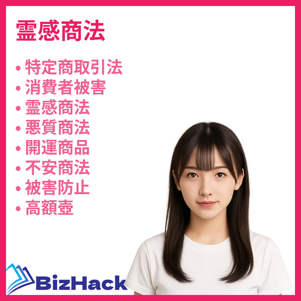 霊感商法の手口と対策