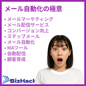 メール自動化の極意