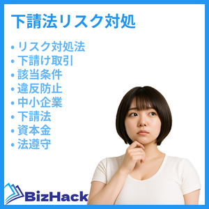 下請法リスク対処
