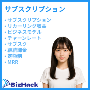 サブスクリプション